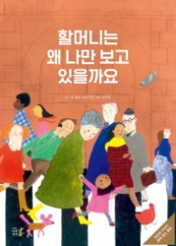 할머니는 왜 나만 보고 있을까요 [  양장 ]